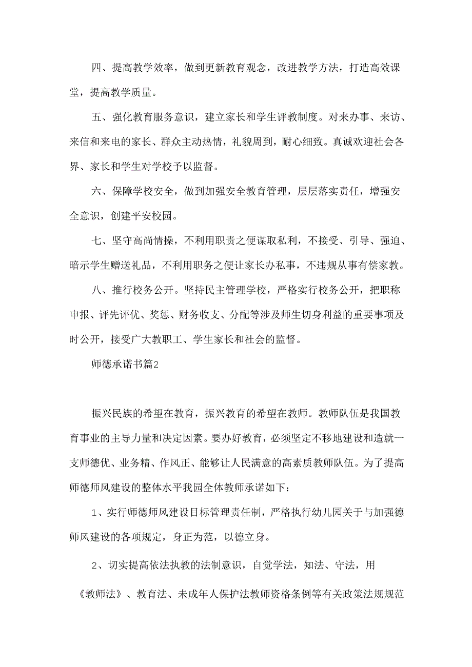 师德承诺书模板汇编五篇.docx_第2页