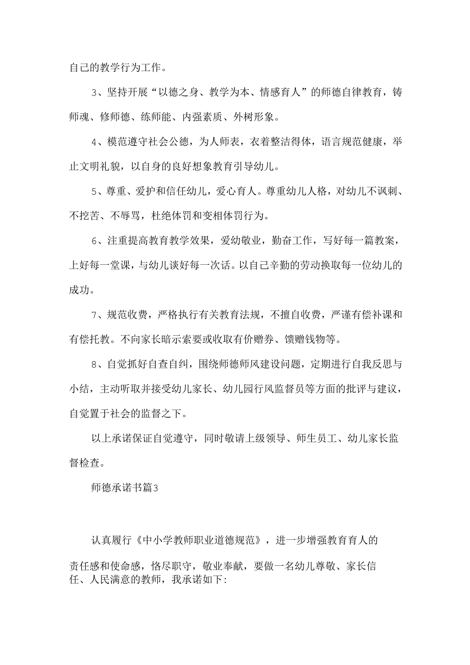 师德承诺书模板汇编五篇.docx_第3页
