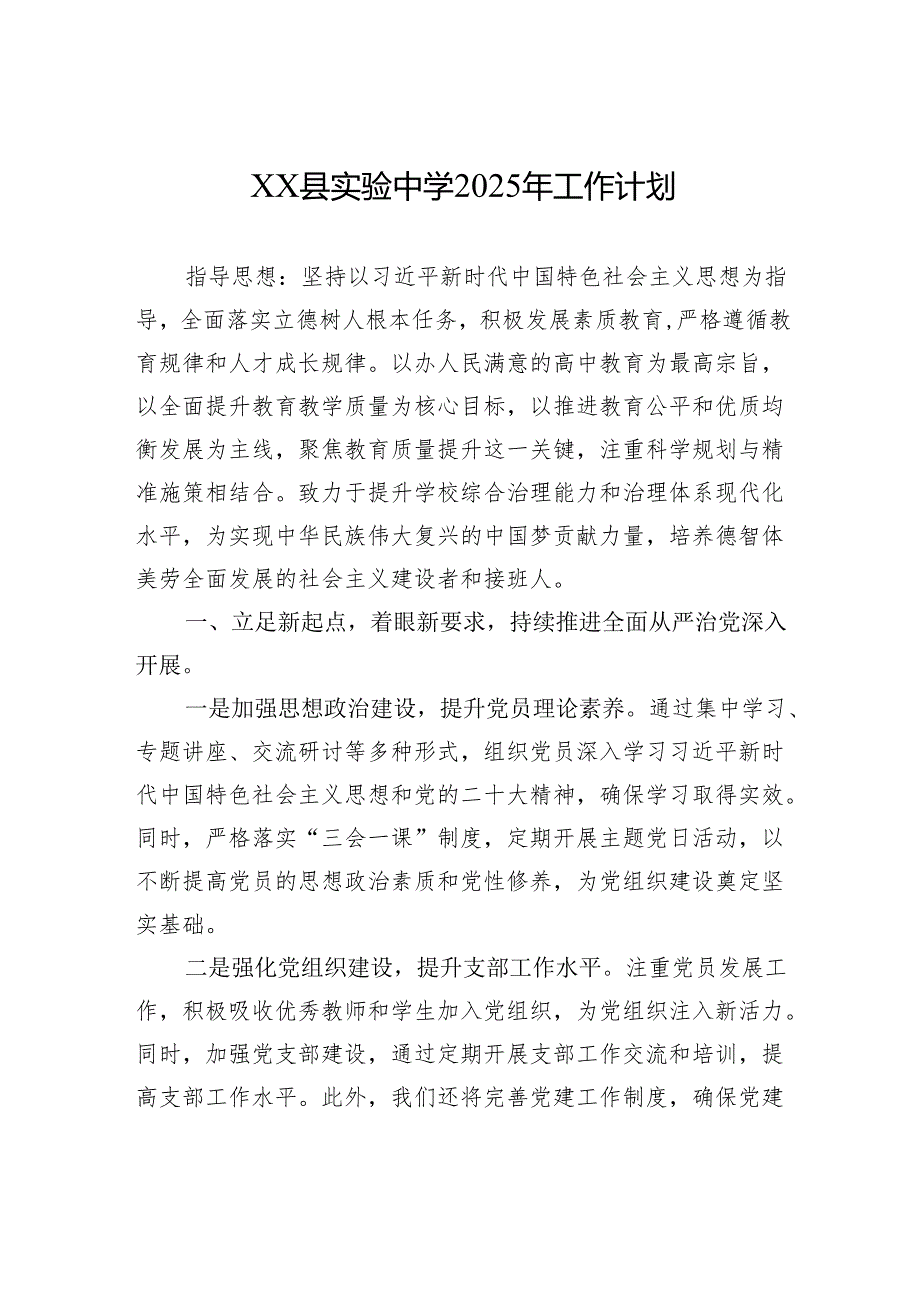 XX县实验中学2025年工作计划.docx_第1页
