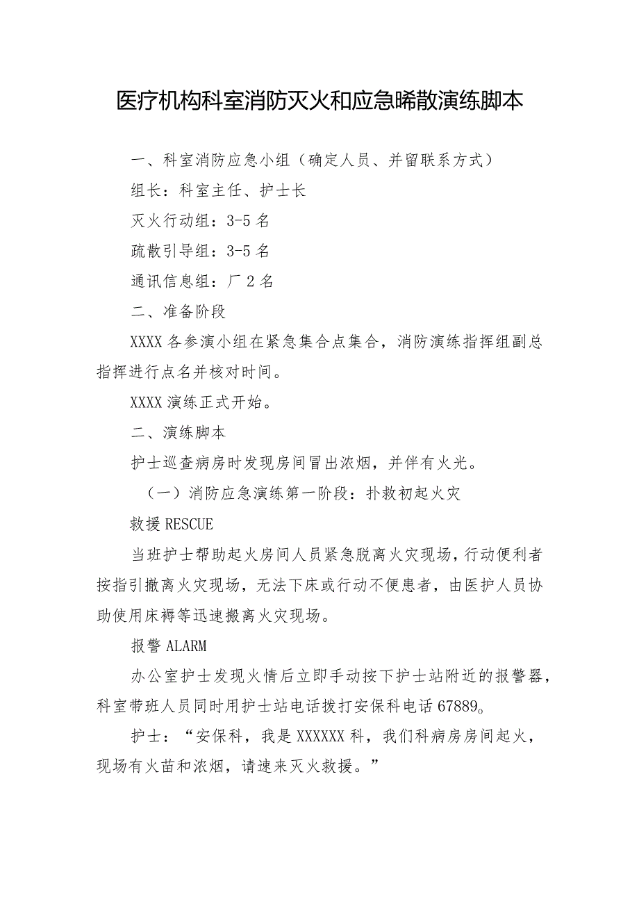 医疗机构科室消防灭火和应急疏散演练脚本135.docx_第1页