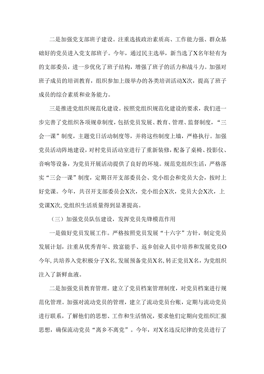 2篇稿：党支部书记2025年狠抓村党建工作述职报告范文.docx_第2页