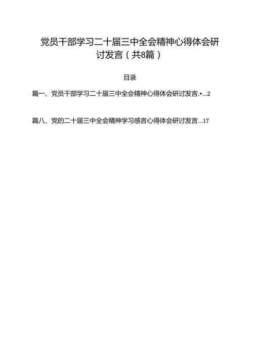 党员干部学习二十三中全会精神心得体会研讨发言8篇（精选版）.docx
