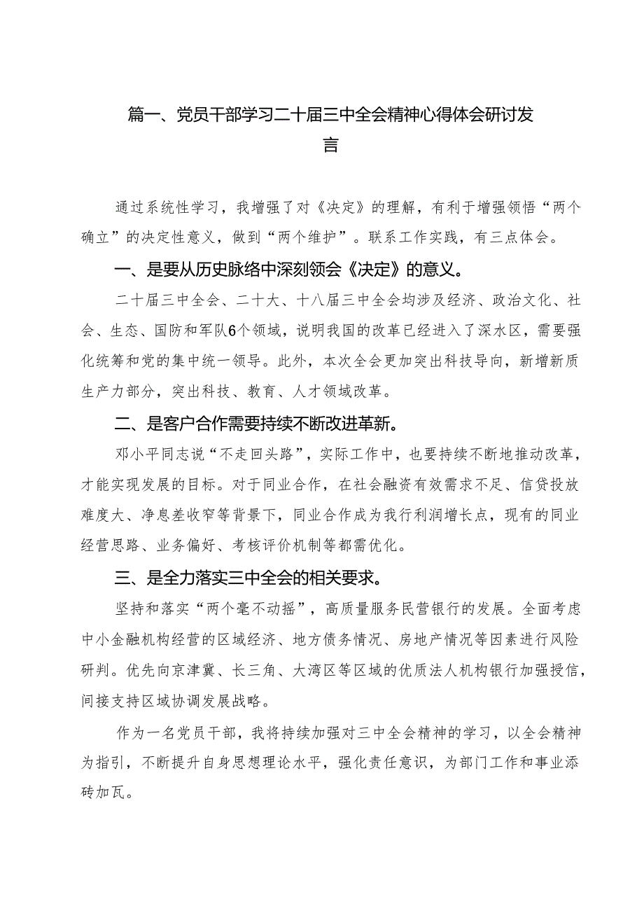 党员干部学习二十三中全会精神心得体会研讨发言8篇（精选版）.docx_第2页