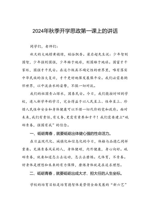 学校2024季开学校长思政第一课讲话稿9篇.docx