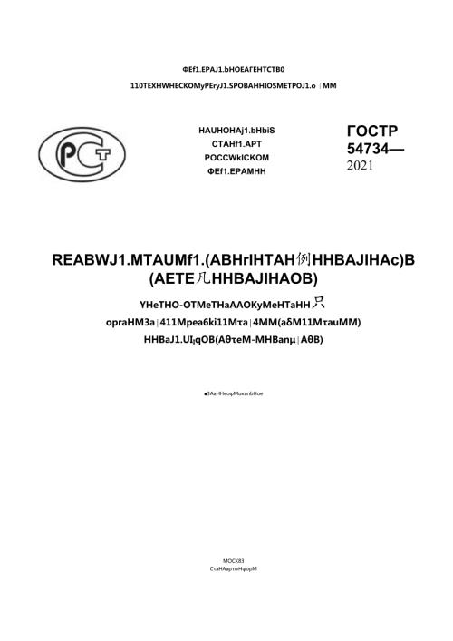 ГОСТ Р 547342021.docx
