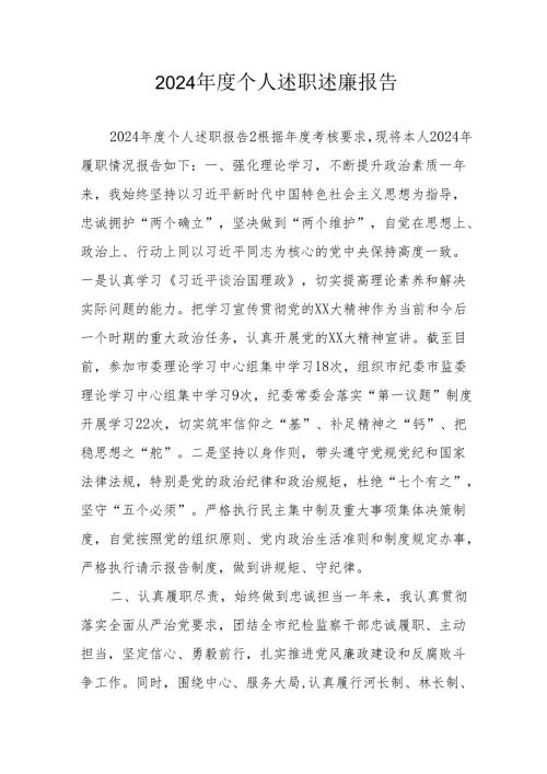 2024党员干部个人述职述廉工作报告 合计10份.docx