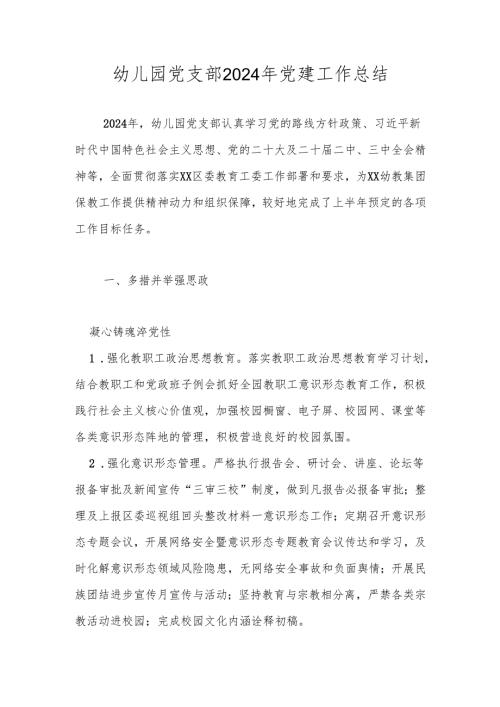 幼儿园党支部2024党建工作总结.docx