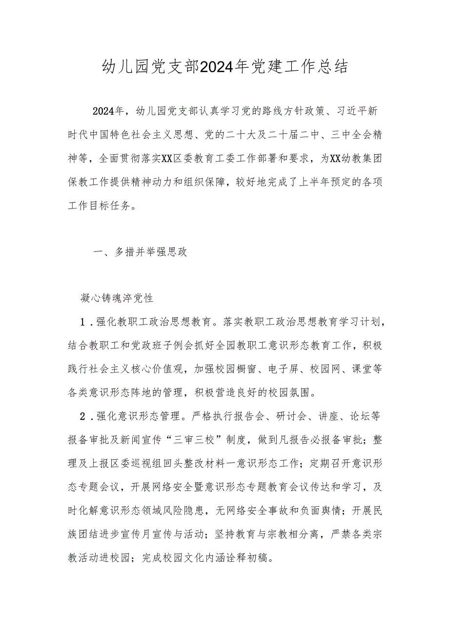 幼儿园党支部2024党建工作总结.docx_第1页
