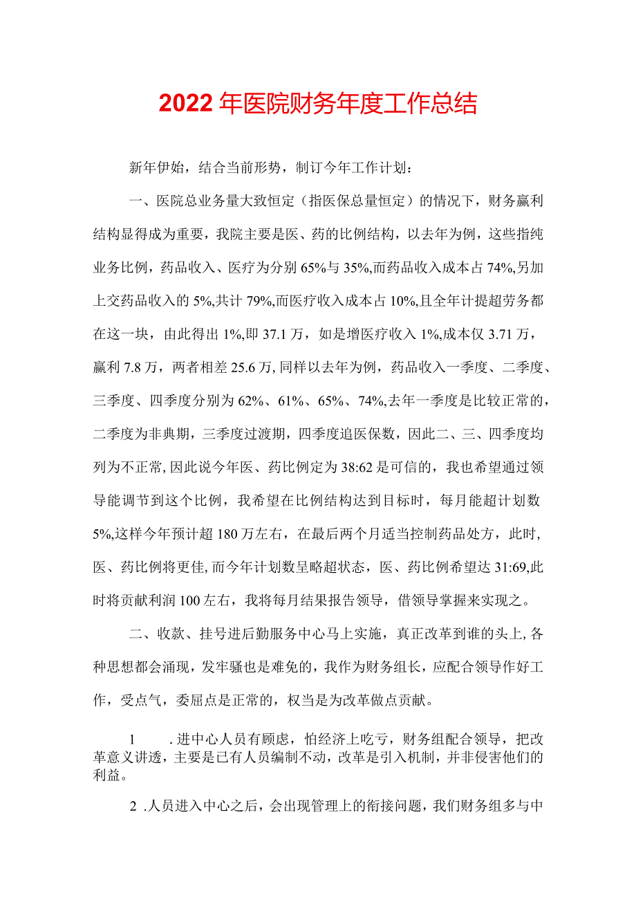2022年医院财务工作总结.docx_第1页