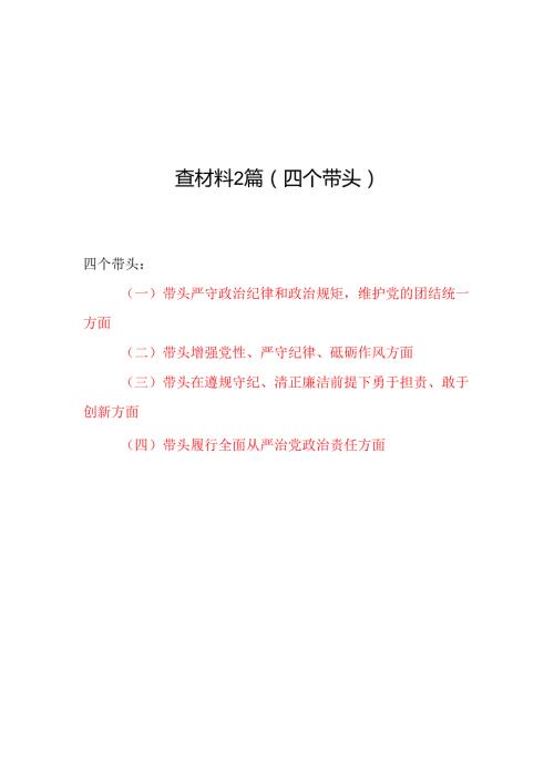 县直部门领导班子（四个带头）2024民主生活会对照检查材料2篇.docx