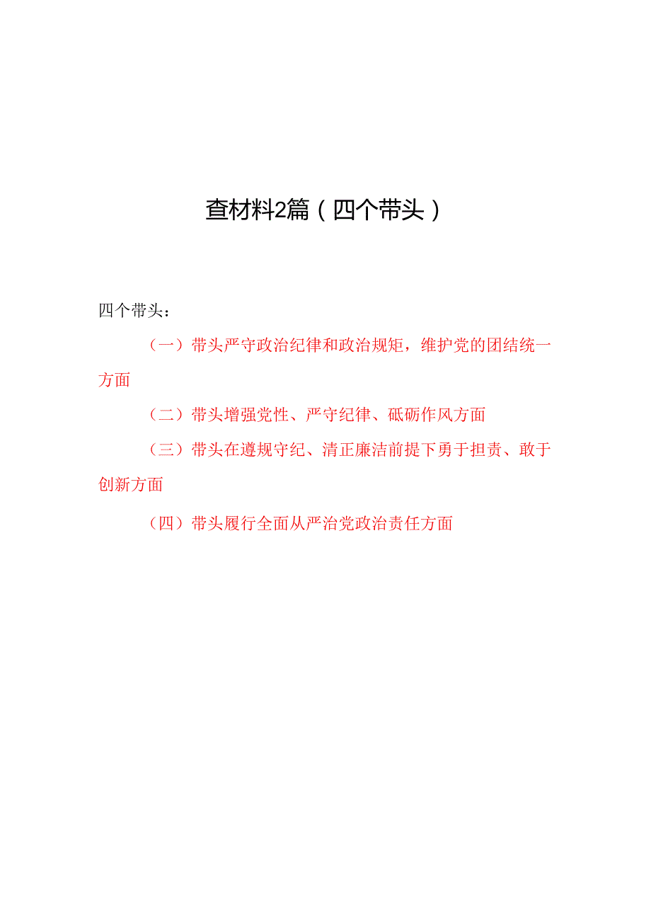 县直部门领导班子（四个带头）2024民主生活会对照检查材料2篇.docx_第1页