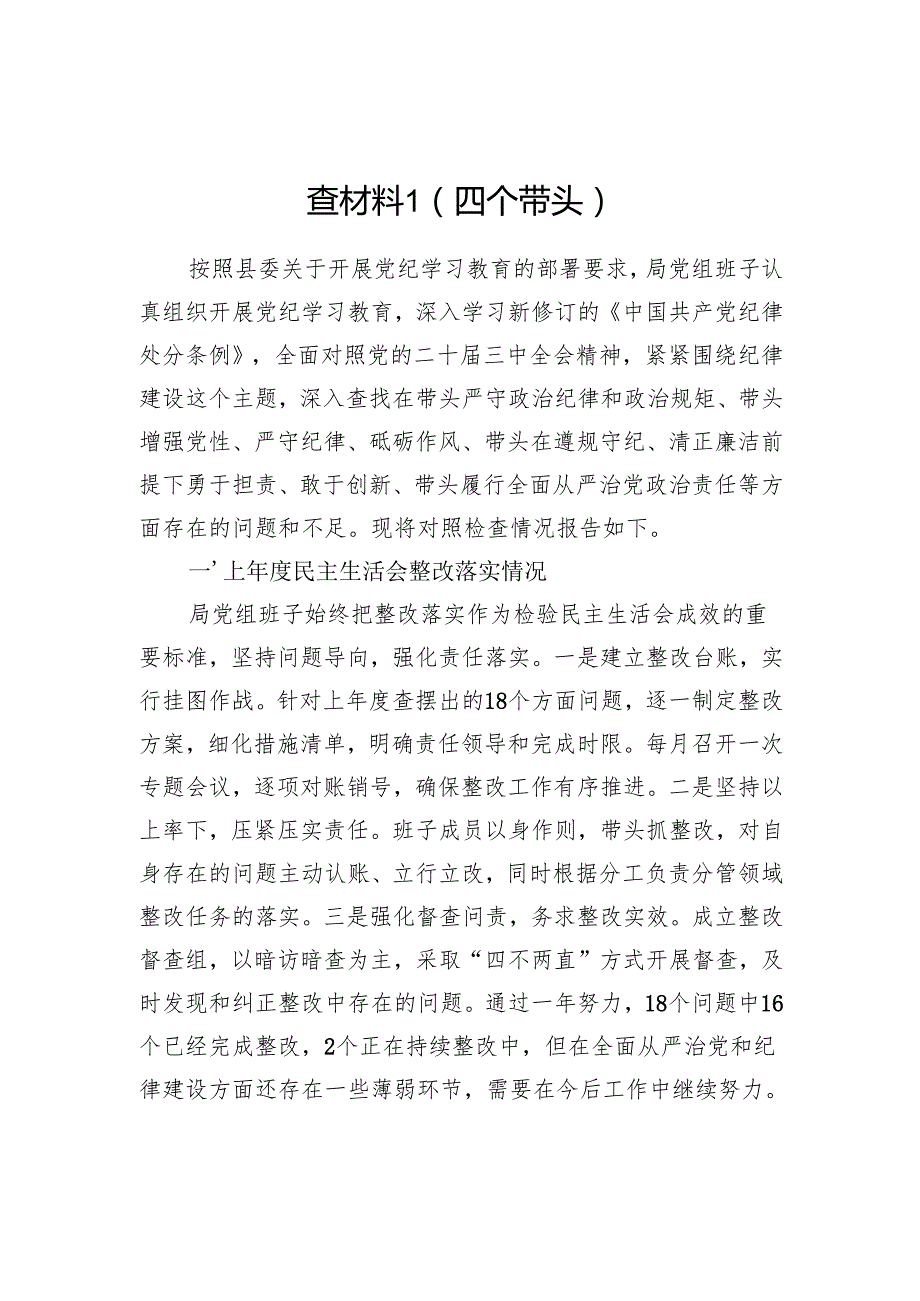 县直部门领导班子（四个带头）2024民主生活会对照检查材料2篇.docx_第2页