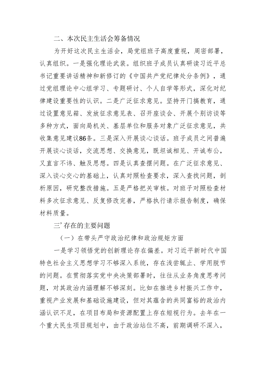 县直部门领导班子（四个带头）2024民主生活会对照检查材料2篇.docx_第3页