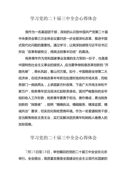 学习2024年党的二十三中全会心得体会 （17份）57.docx
