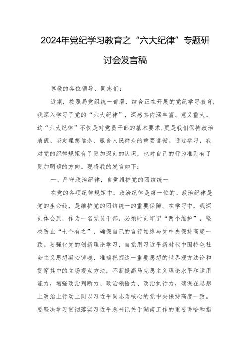 2024年学习党纪教育之“六大纪律”专题研讨讲话稿 汇编7份.docx