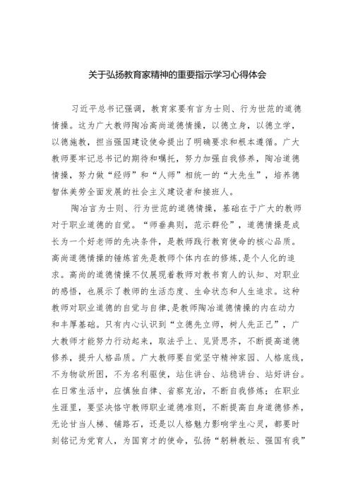 关于弘扬教育家精神的重要指示学习心得体会(8篇合集).docx