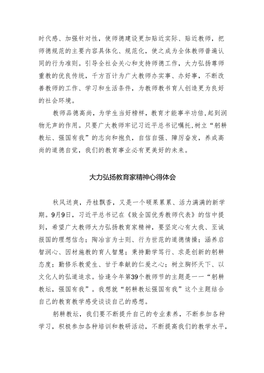 关于弘扬教育家精神的重要指示学习心得体会(8篇合集).docx_第3页