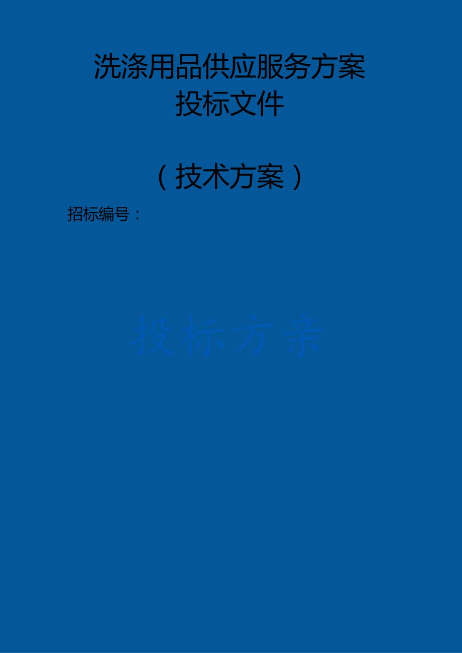 洗涤用品供应服务 投标方案（技术方案）.docx_第1页