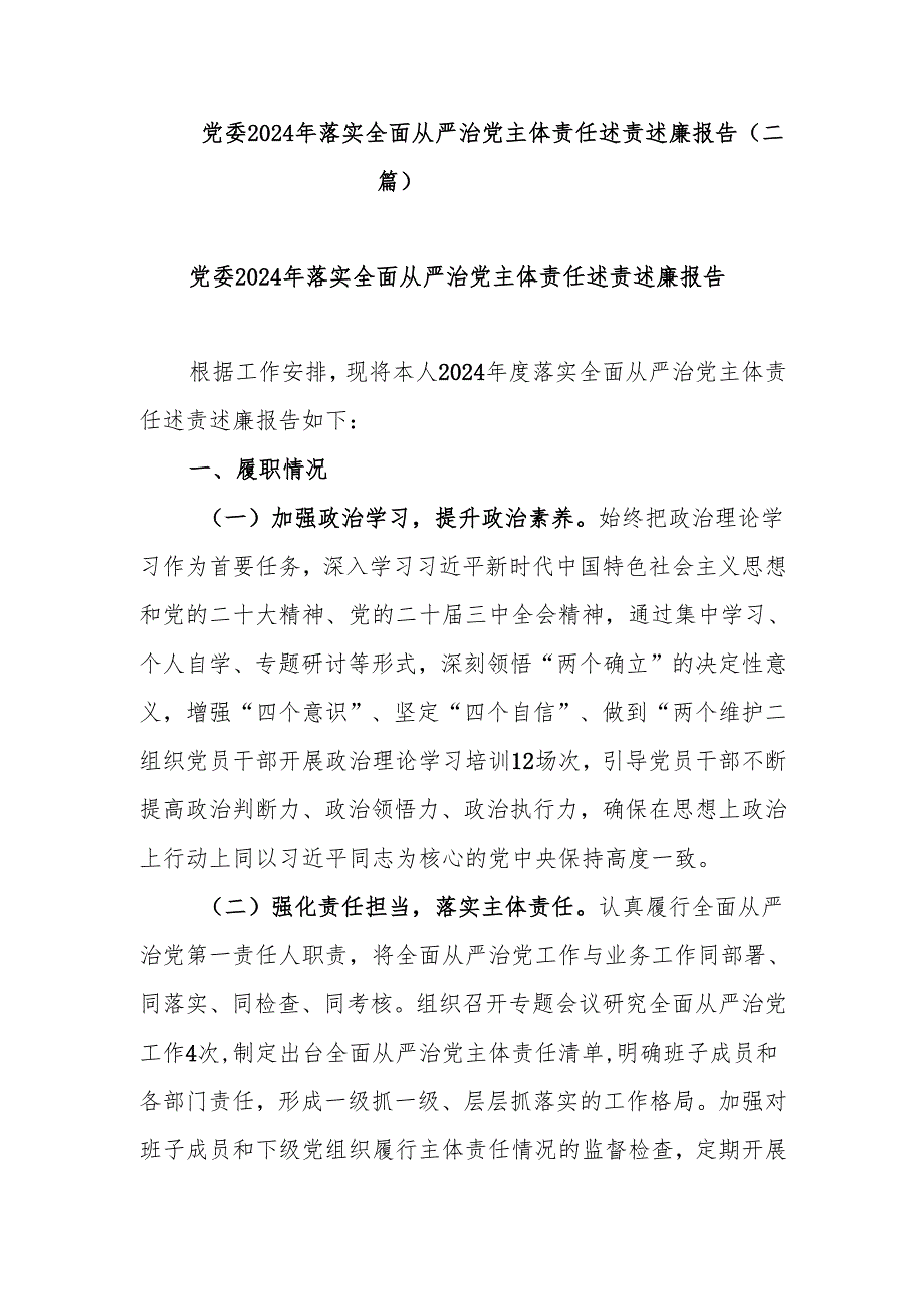党委2024年落实全面从严治党主体责任述责述廉报告(二篇).docx_第1页