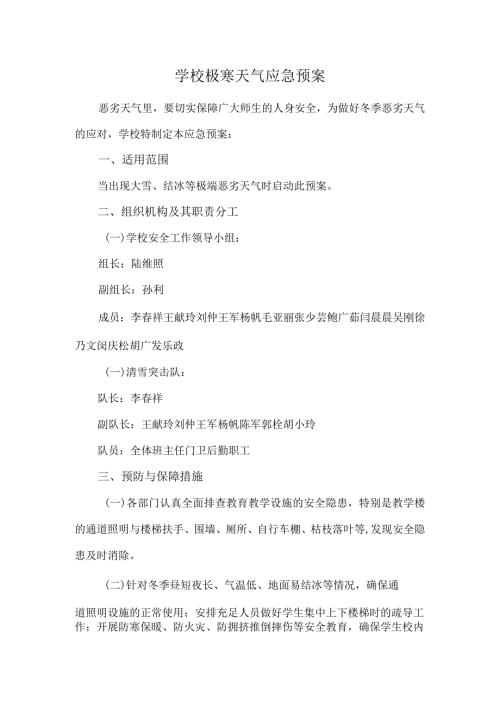 学校极寒天气应急预案.docx