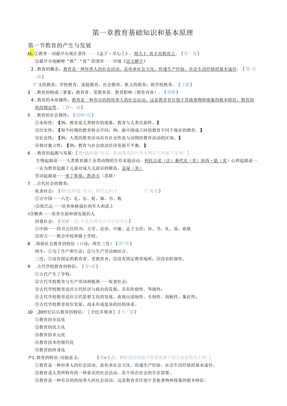 《教育知识与能力》重点.docx_第1页