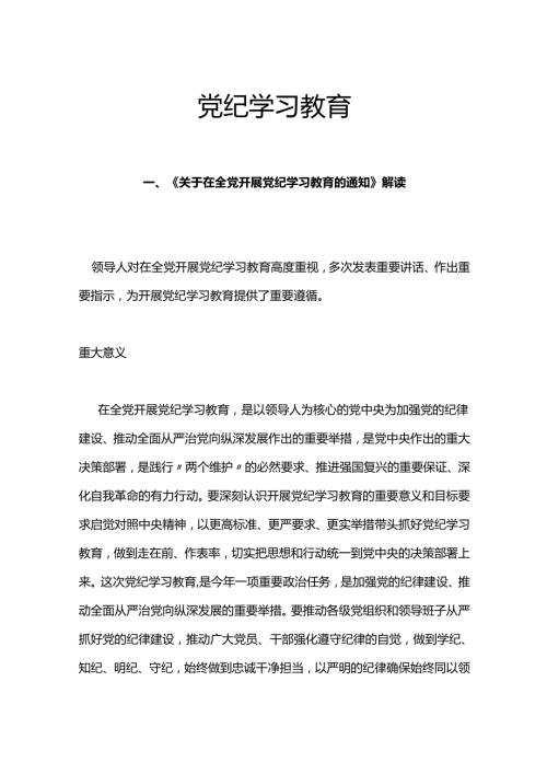 学纪知纪明纪守纪党纪学习教育专题党课《关于在全党开展党纪学习教育的通知》解读.docx