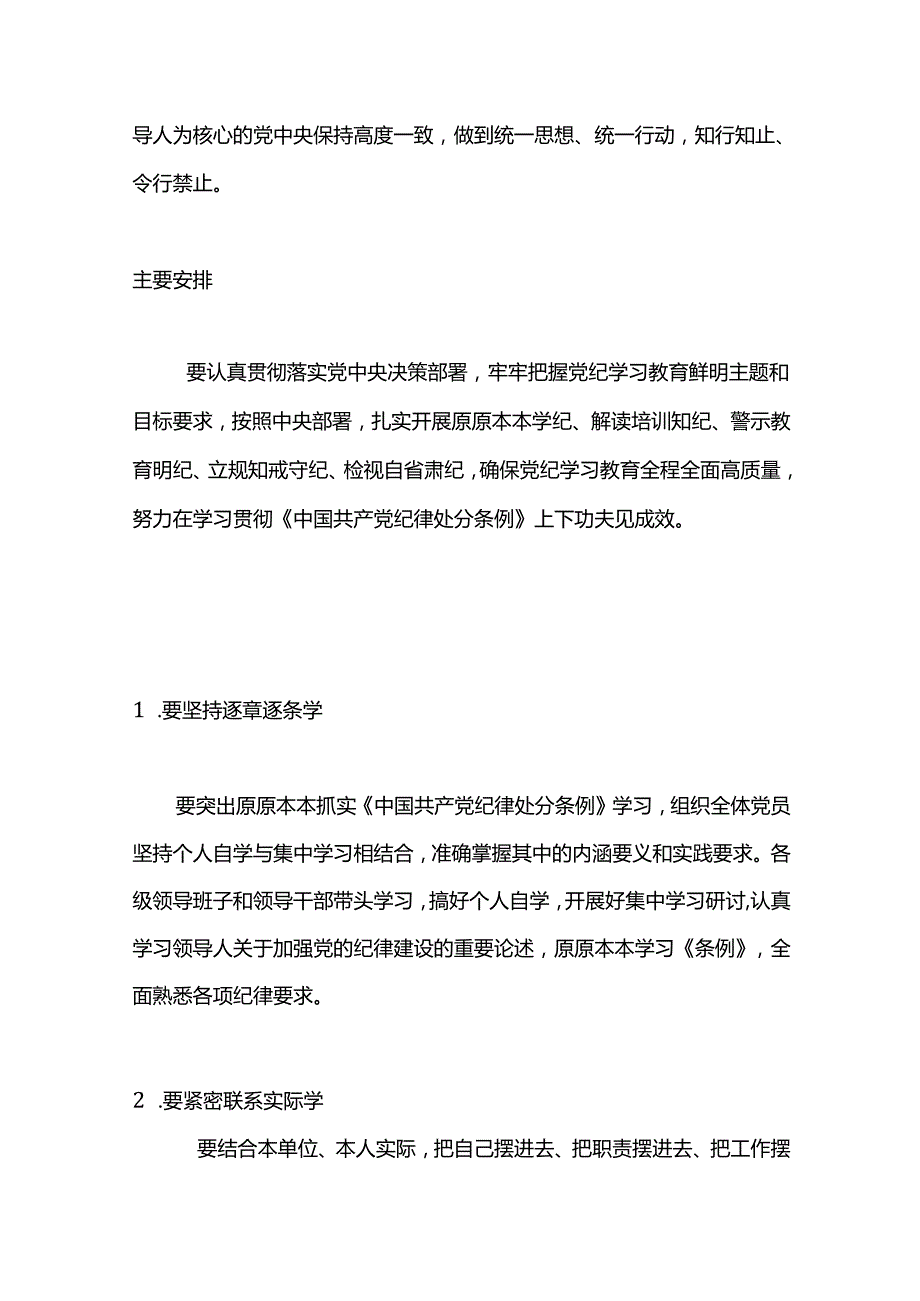 学纪知纪明纪守纪党纪学习教育专题党课《关于在全党开展党纪学习教育的通知》解读.docx_第2页