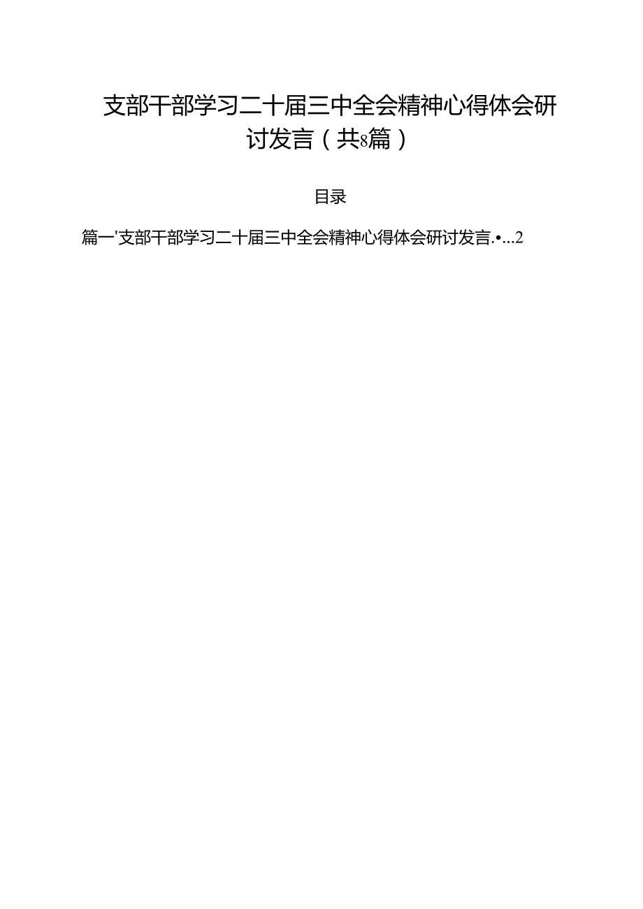 支部干部学习二十三中全会精神心得体会研讨发言（共8篇）.docx_第1页