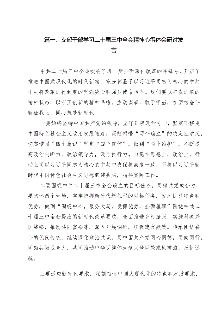 支部干部学习二十三中全会精神心得体会研讨发言（共8篇）.docx_第2页