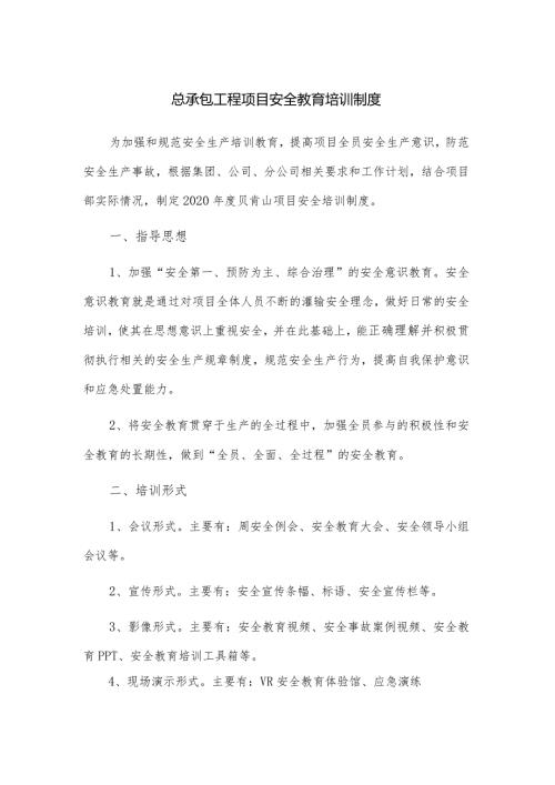 总承包工程项目安全教育培训制度.docx