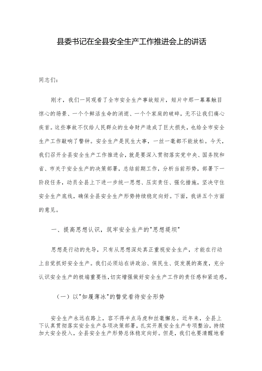 县委书记在全县安全生产工作推进会上的讲话.docx_第1页