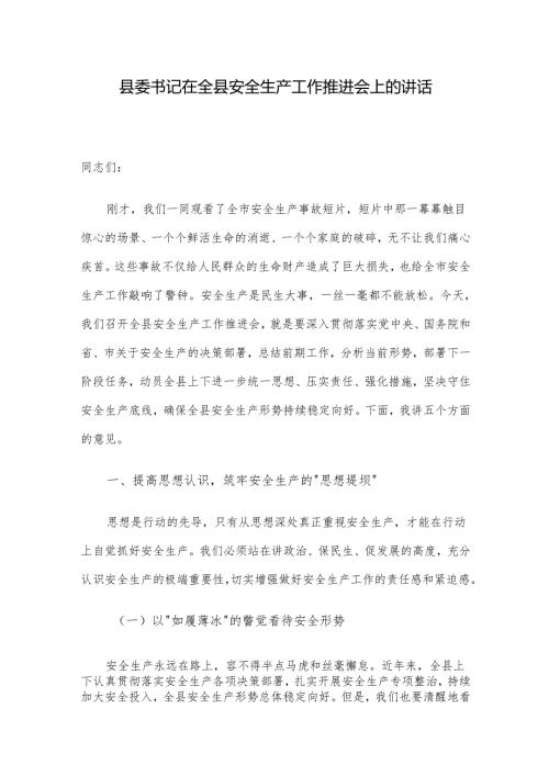 县委书记在全县安全生产工作推进会上的讲话.docx