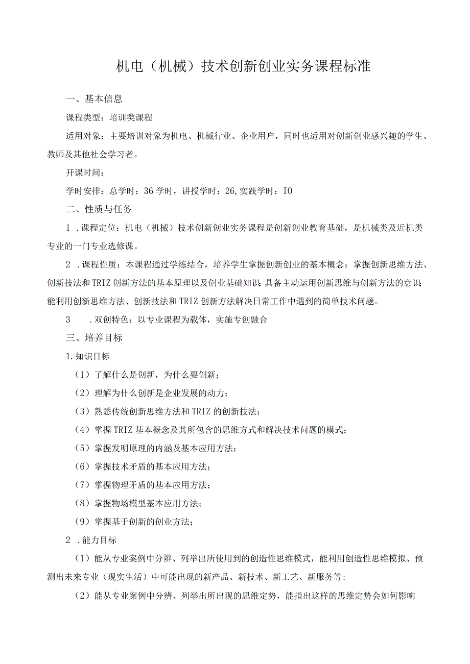 机电（机械）技术创新创业实务课程标准.docx_第1页