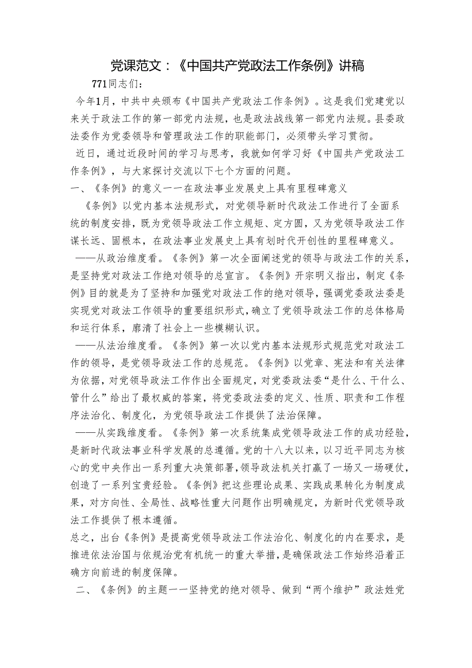 党课范文：《中国共产党政法工作条例》讲稿.docx_第1页