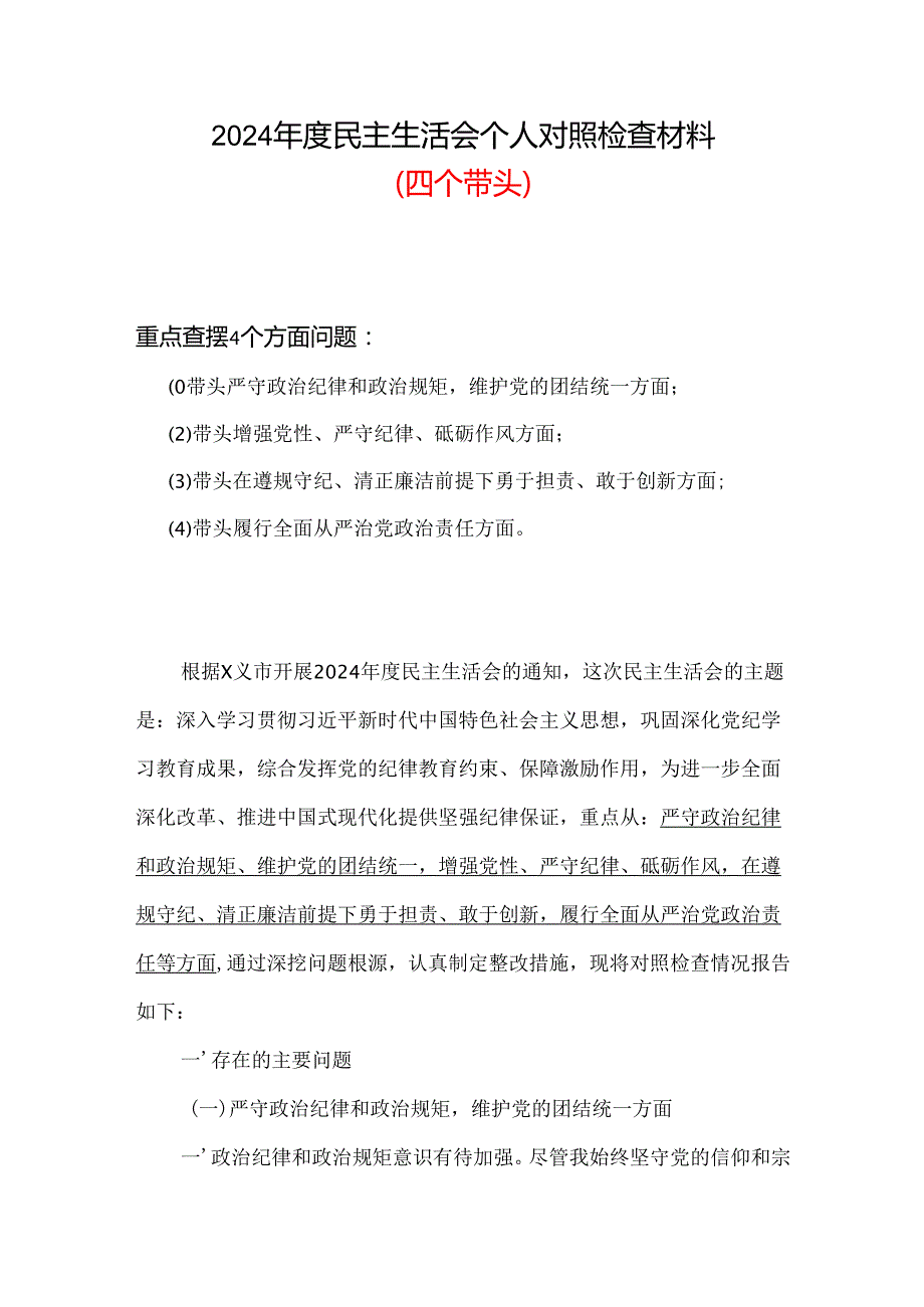 完整2024年民主生活会（四个带头方面）合集资料.docx_第1页