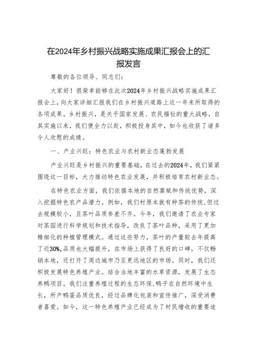 在 2024 年乡村振兴战略实施成果汇报会上的汇报发言.docx