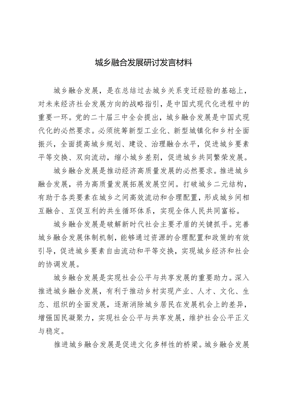 2024年城乡融合发展研讨发言材料心得体会.docx_第1页