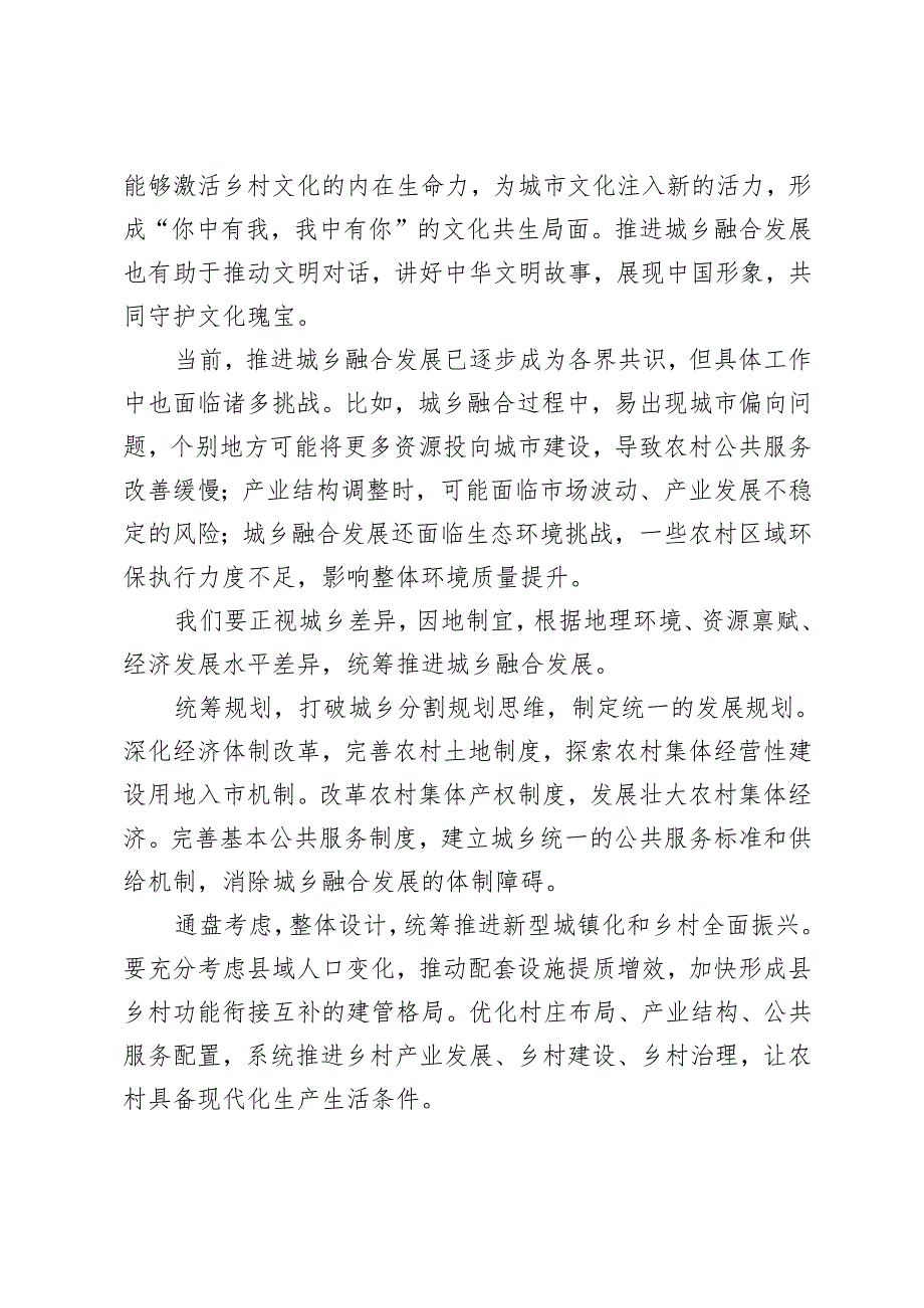2024年城乡融合发展研讨发言材料心得体会.docx_第2页