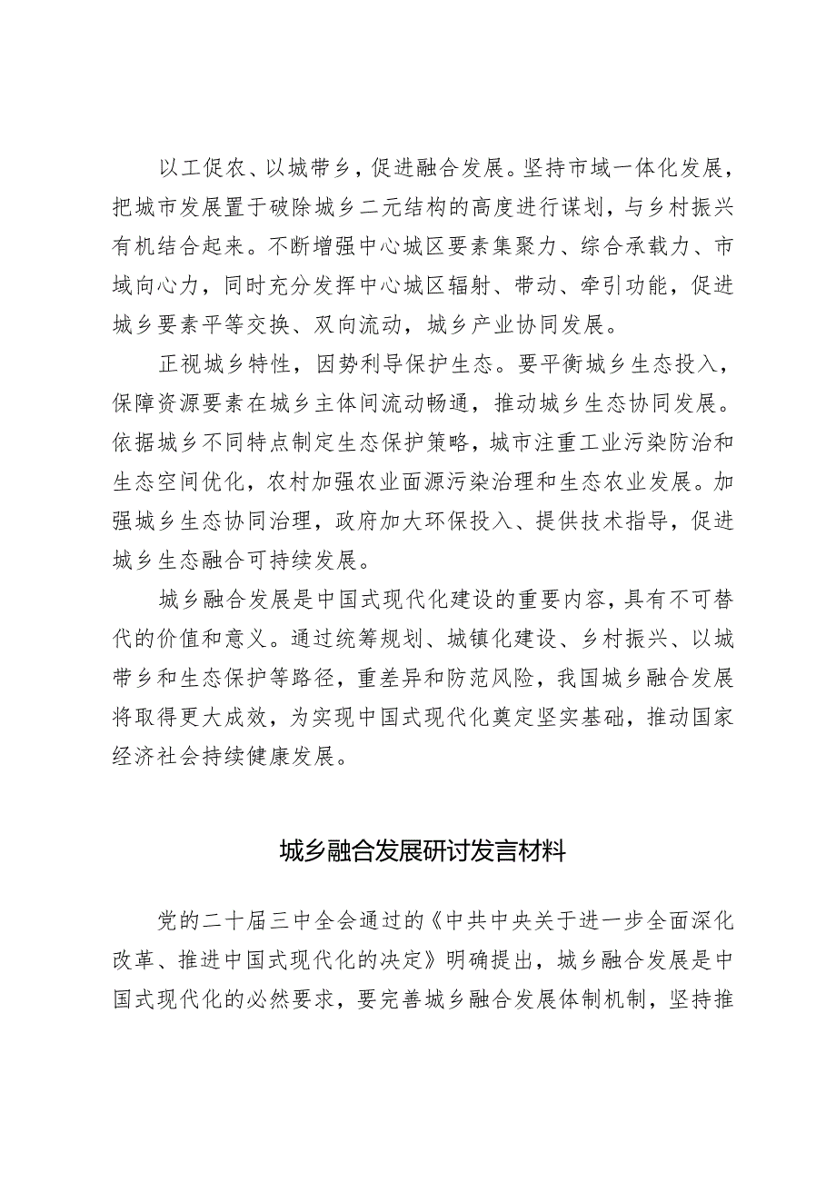 2024年城乡融合发展研讨发言材料心得体会.docx_第3页