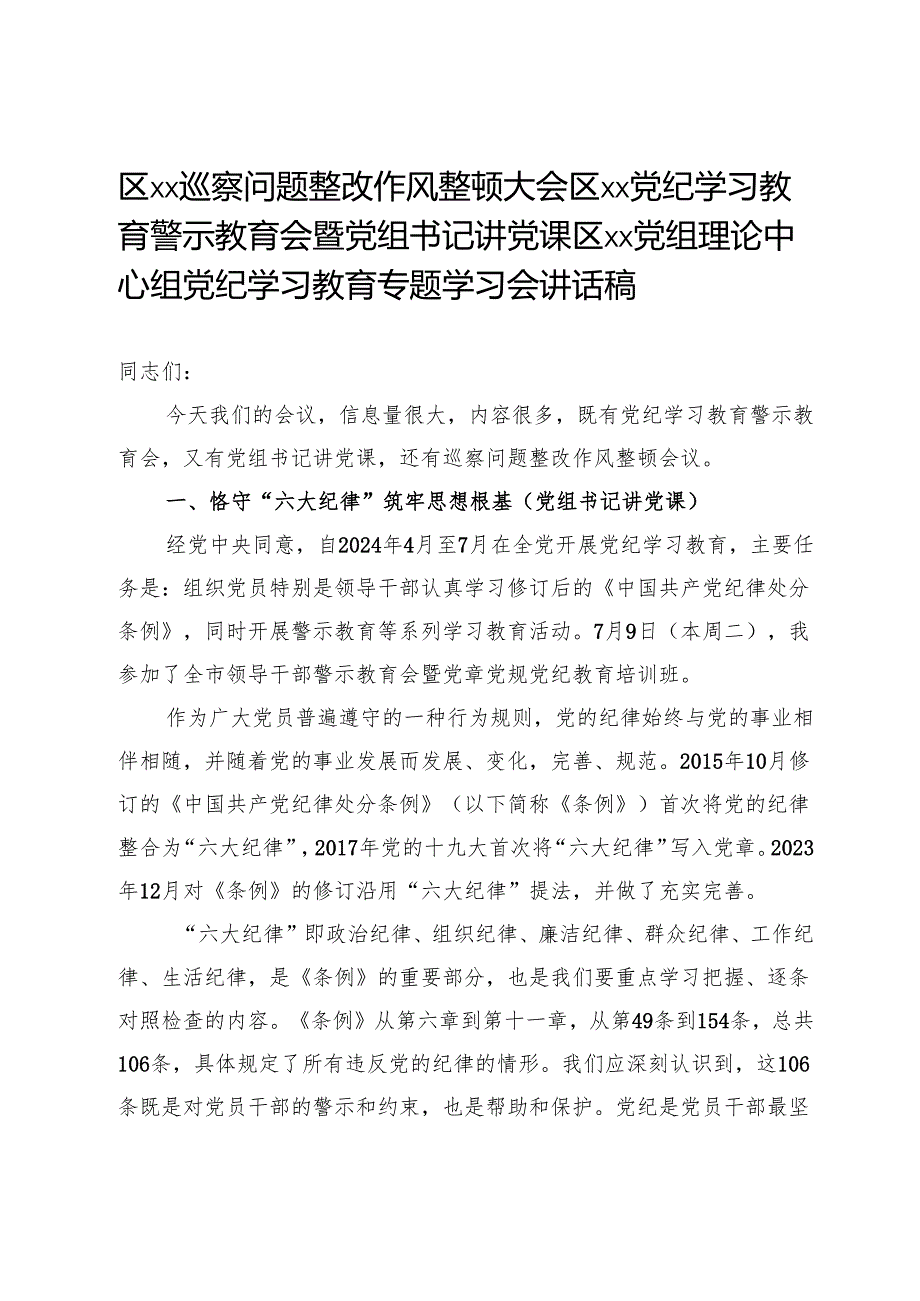 区巡察问题整改作风整顿大会区、党纪学习教育警示教育会暨党组书记讲党课区党组理论中心组党纪学习教育专题学习会讲话稿.docx_第1页