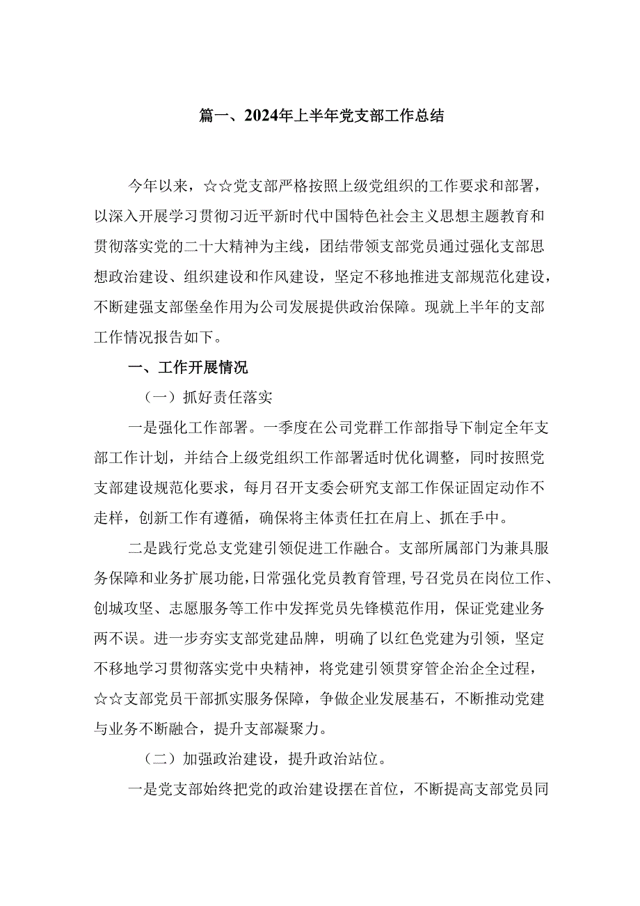 2024年上半年党支部工作总结（共9篇）.docx_第2页