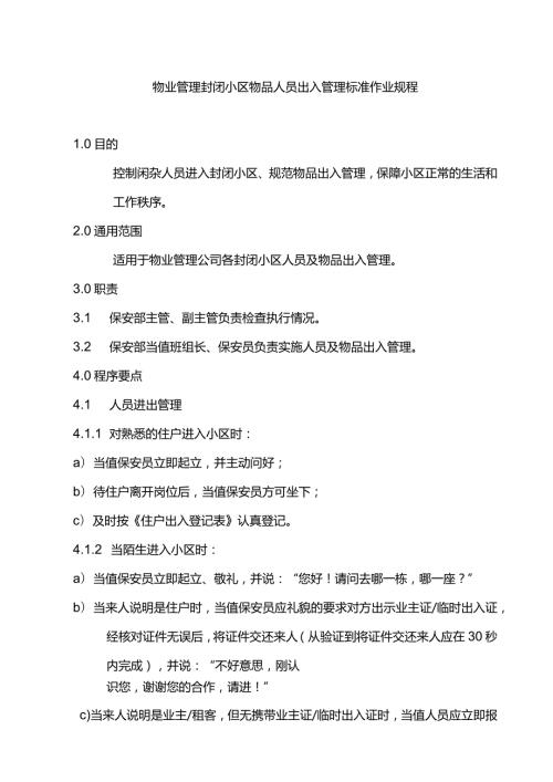 物业管理封闭小区物品人员出入管理标准作业规程.docx