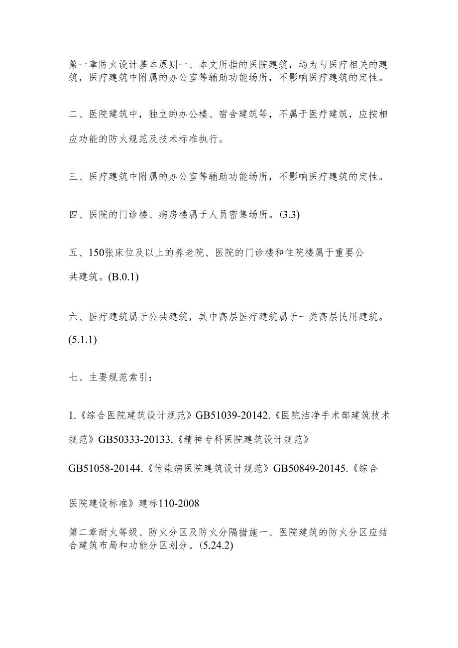 医疗建筑消防设计要求.docx_第1页