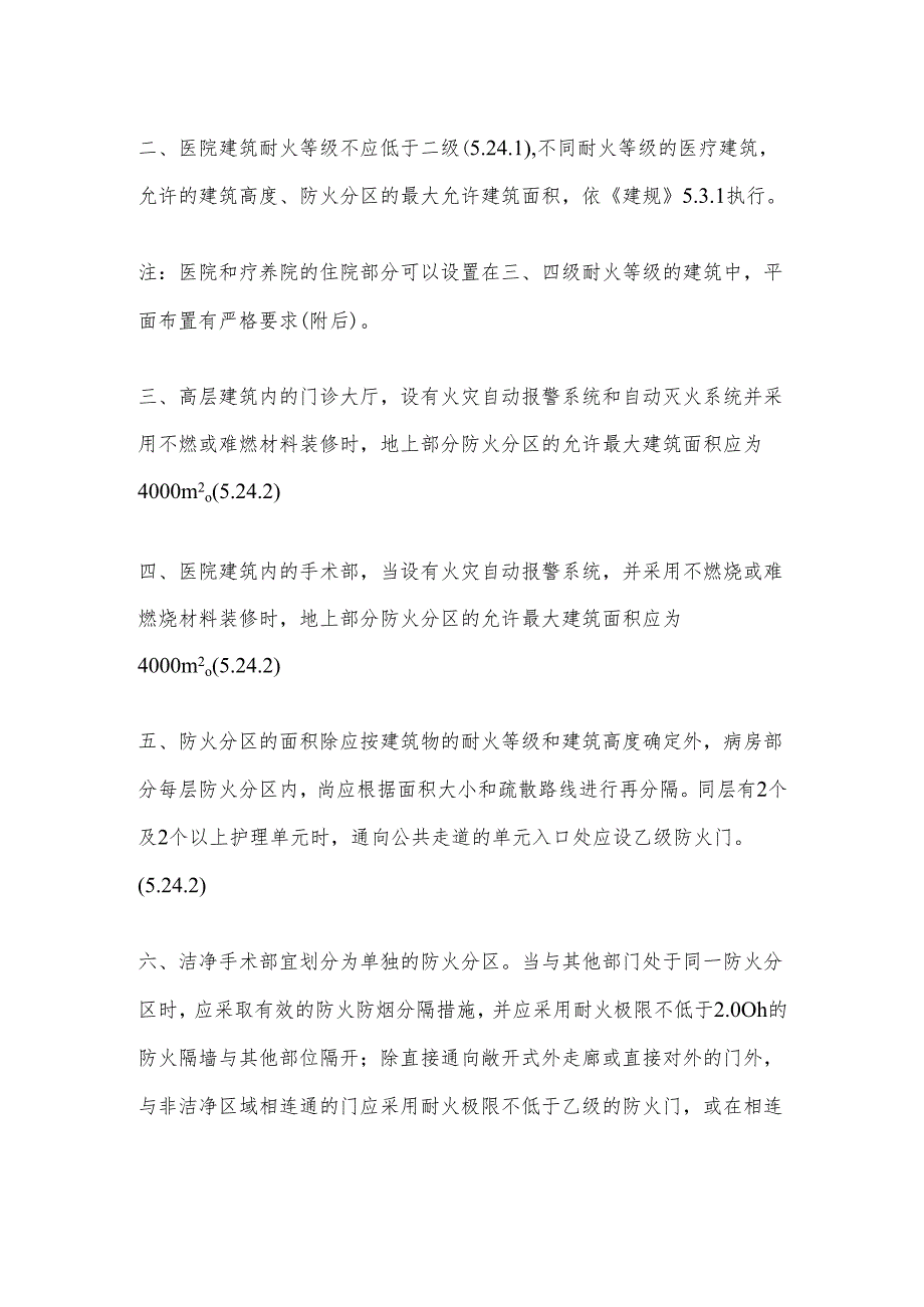 医疗建筑消防设计要求.docx_第2页