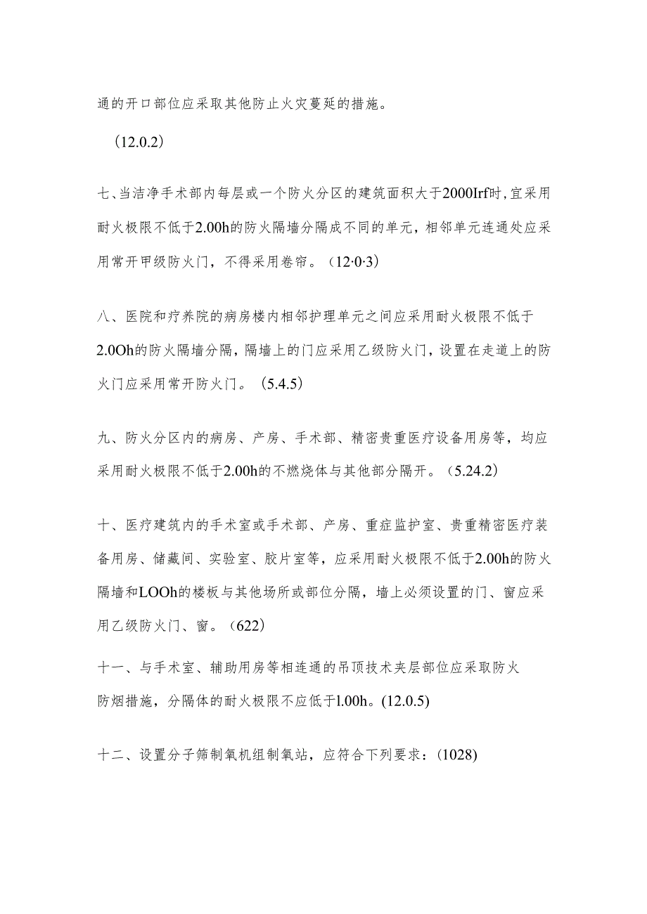 医疗建筑消防设计要求.docx_第3页