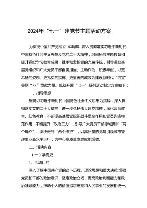(十三篇)2024年七一庆祝建党103周年活动方案.docx