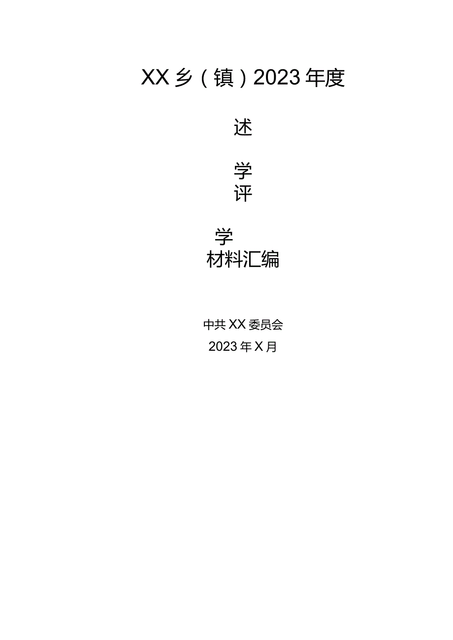 述学评学材料汇编模板(1)(1).docx_第1页