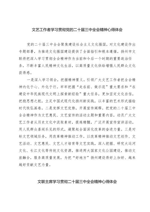 文艺工作者学习贯彻党的二十三中全会精神心得体会7篇（详细版）.docx