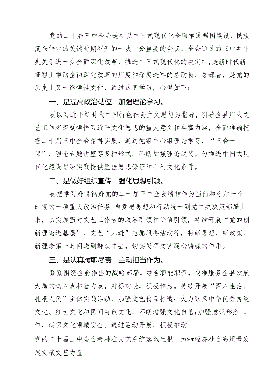 文艺工作者学习贯彻党的二十三中全会精神心得体会7篇（详细版）.docx_第2页