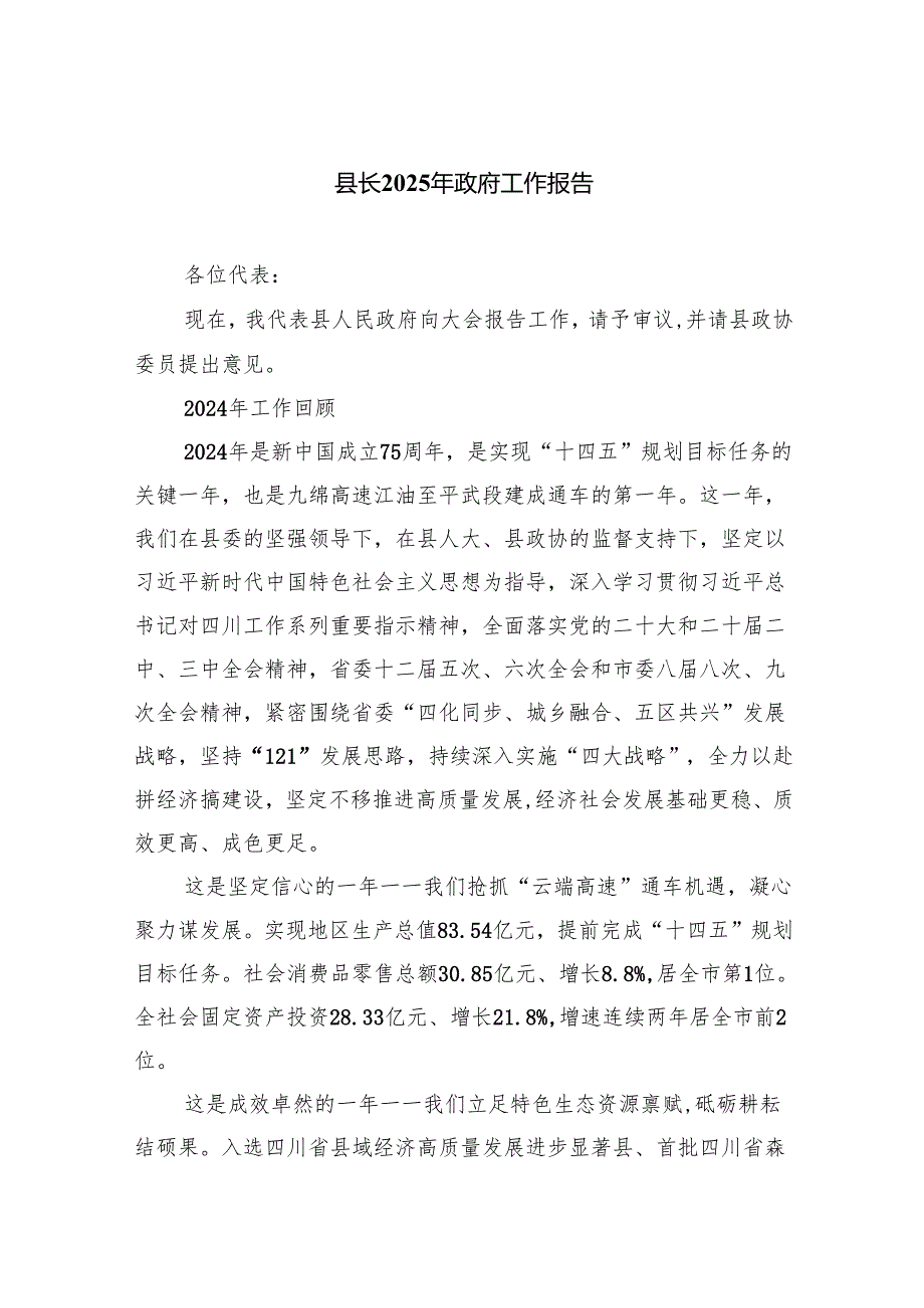 县长2025年政府工作报告范文.docx_第1页